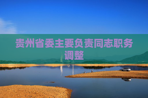 贵州省委主要负责同志职务调整