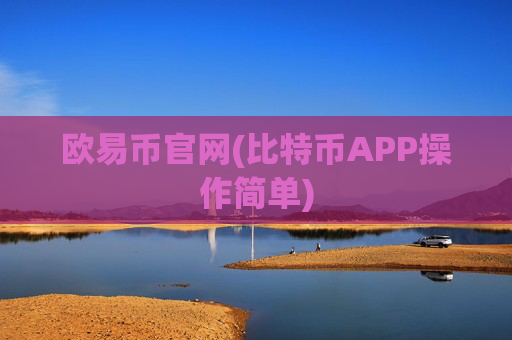 欧易币官网(比特币APP操作简单)