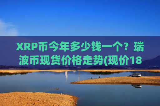 XRP币今年多少钱一个?瑞波币现货价格走势(现价18.3809元)
