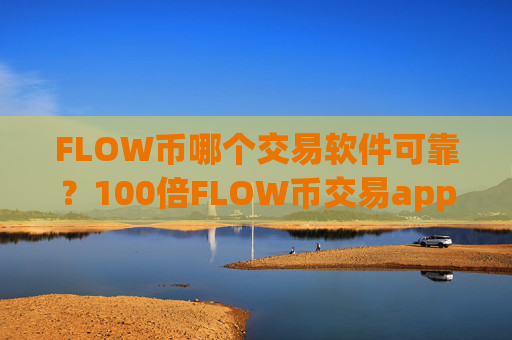 FLOW币哪个交易软件可靠?100倍FLOW币交易app下载