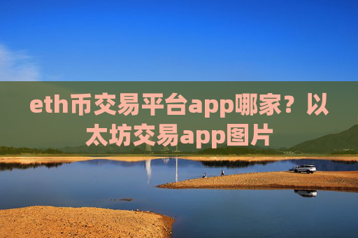 eth币交易平台app哪家？以太坊交易app图片