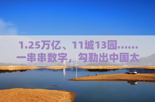 1.25万亿、11城13园……一串串数字，勾勒出中国太保可持续发展的未来之路