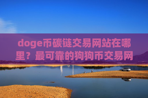 doge币碳链交易网站在哪里？最可靠的狗狗币交易网站