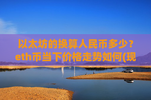 以太坊的换算人民币多少?eth币当下价格走势如何(现价28543.61元)