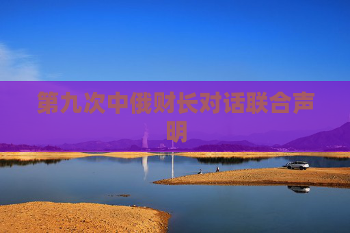 第九次中俄财长对话联合声明