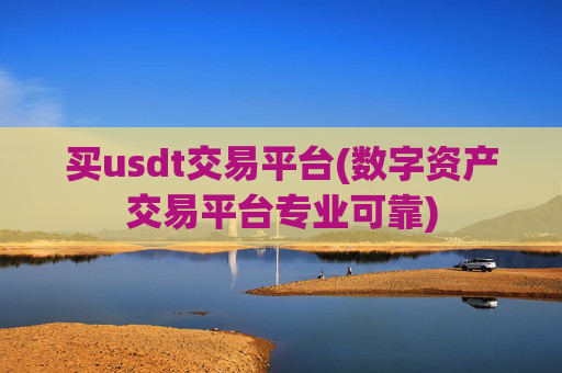 买usdt交易平台(数字资产交易平台专业可靠)