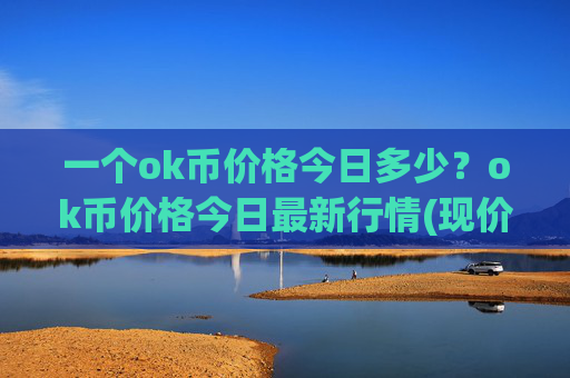 一个ok币价格今日多少？ok币价格今日最新行情(现价392.602元)