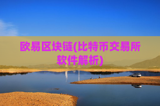 欧易区块链(比特币交易所软件解析)