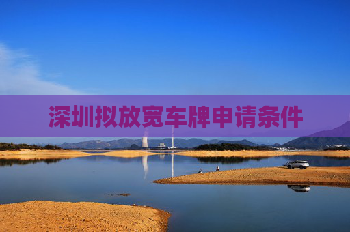 深圳拟放宽车牌申请条件