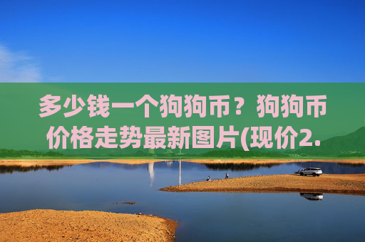 多少钱一个狗狗币?狗狗币价格走势最新图片(现价2.9344元)