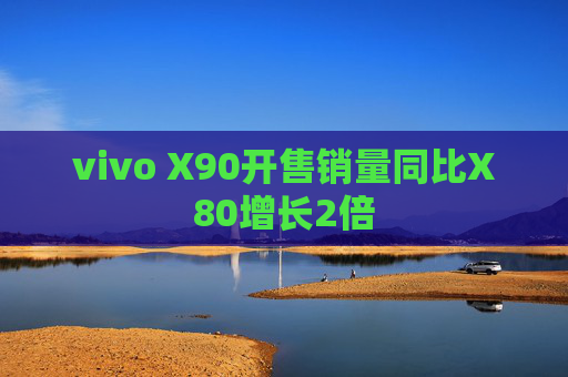 vivo X90开售销量同比X80增长2倍