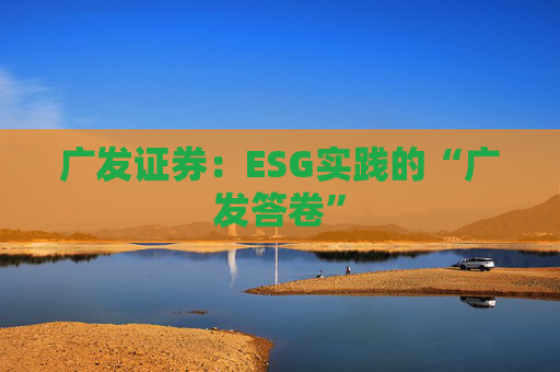 广发证券：ESG实践的“广发答卷”