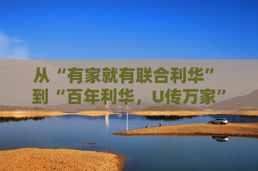从“有家就有联合利华” 到“百年利华，U传万家”