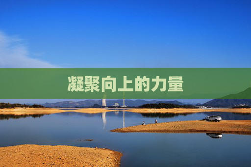 凝聚向上的力量