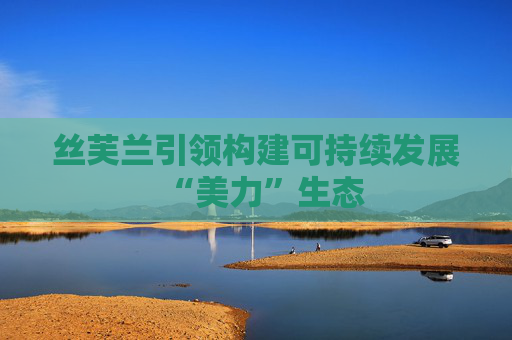 丝芙兰引领构建可持续发展“美力”生态