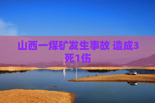 山西一煤矿发生事故 造成3死1伤