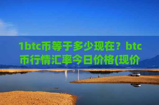 1btc币等于多少现在？btc币行情汇率今日价格(现价710046.97元)