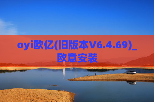 oyi欧亿(旧版本V6.4.69)_欧意安装