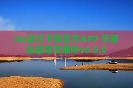 ios欧意下载官方APP 苹果版欧意交易所v6.5.0