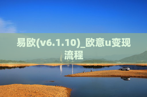 易欧(v6.1.10)_欧意u变现流程