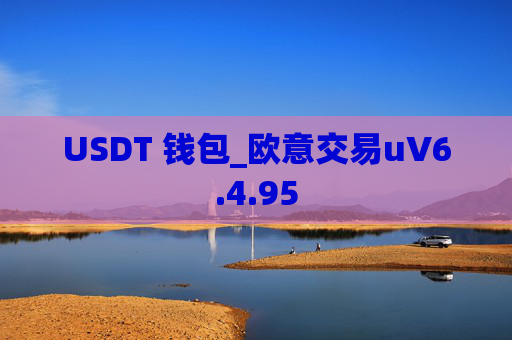 USDT 钱包_欧意交易uV6.4.95