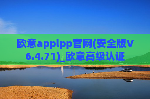欧意applpp官网(安全版V6.4.71)_欧意高级认证