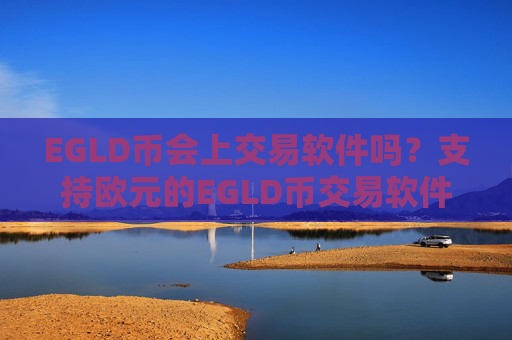 EGLD币会上交易软件吗?支持欧元的EGLD币交易软件下载