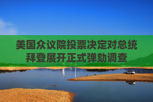 美国众议院投票决定对总统拜登展开正式弹劾调查