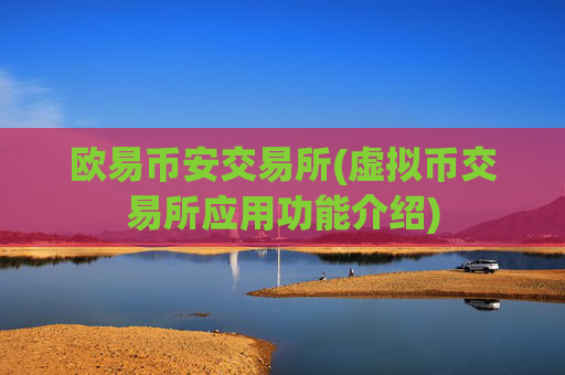 欧易币安交易所(虚拟币交易所应用功能介绍)