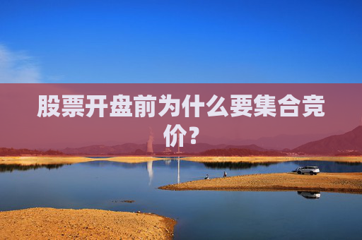 股票开盘前为什么要集合竞价？