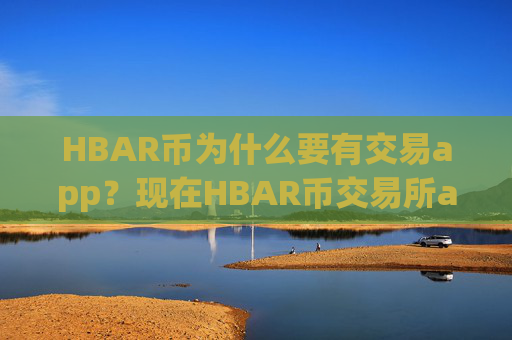 HBAR币为什么要有交易app?现在HBAR币交易所app下载