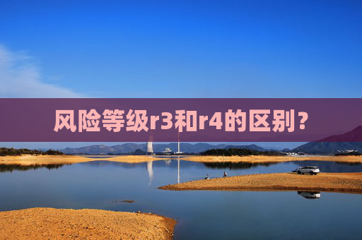 风险等级r3和r4的区别？