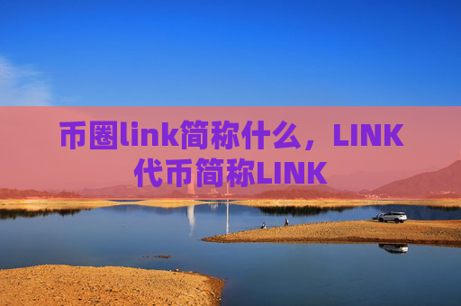 币圈link简称什么,LINK代币简称LINK