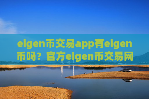 eigen币交易app有eigen币吗?官方eigen币交易网站