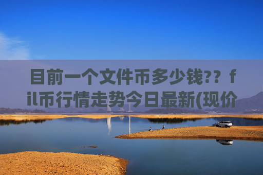 目前一个文件币多少钱?？fil币行情走势今日最新(现价49.2025元)