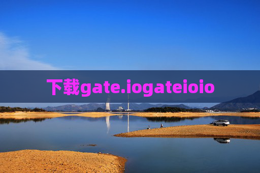 下载gate.iogateioio