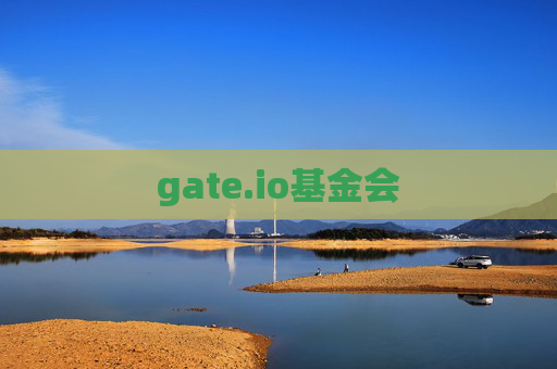gate.io基金会