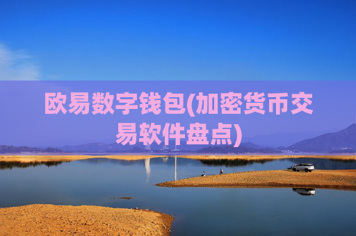 欧易数字钱包(加密货币交易软件盘点)