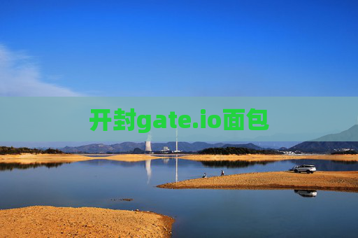 开封gate.io面包