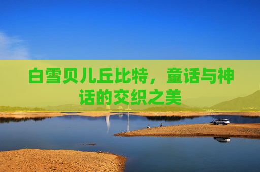 白雪贝儿丘比特，童话与神话的交织之美