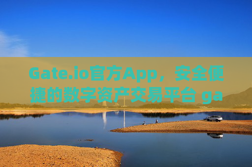 Gate.io官方App，安全便捷的数字资产交易平台 gateio 官方app