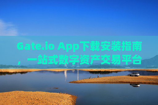 Gate.io App下载安装指南，一站式数字资产交易平台 gateio app下载安装