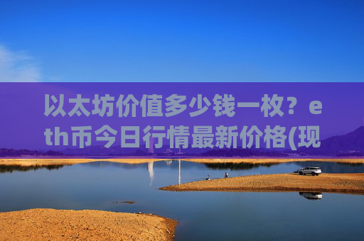 以太坊价值多少钱一枚？eth币今日行情最新价格(现价24533.62元)