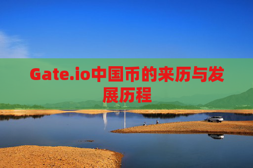 Gate.io中国币的来历与发展历程