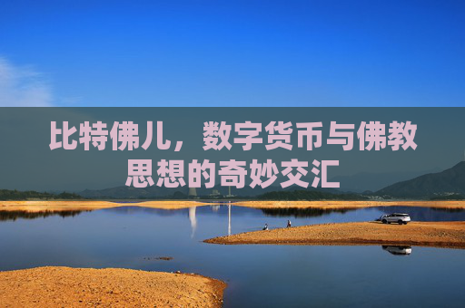 比特佛儿，数字货币与佛教思想的奇妙交汇