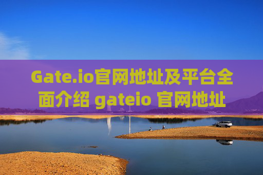 Gate.io官网地址及平台全面介绍 gateio 官网地址
