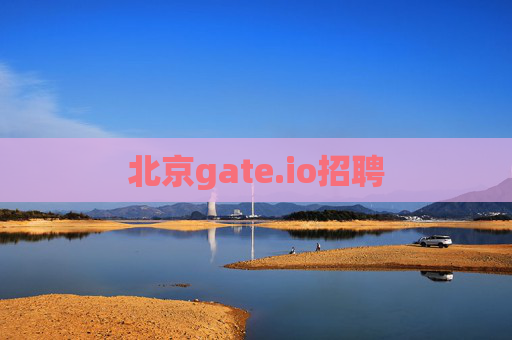 北京gate.io招聘