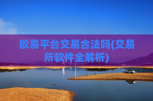 欧易平台交易合法吗(交易所软件全解析)