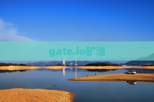gate.io矿池