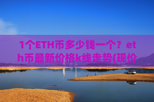 1个ETH币多少钱一个?eth币最新价格k线走势(现价29244.96元)